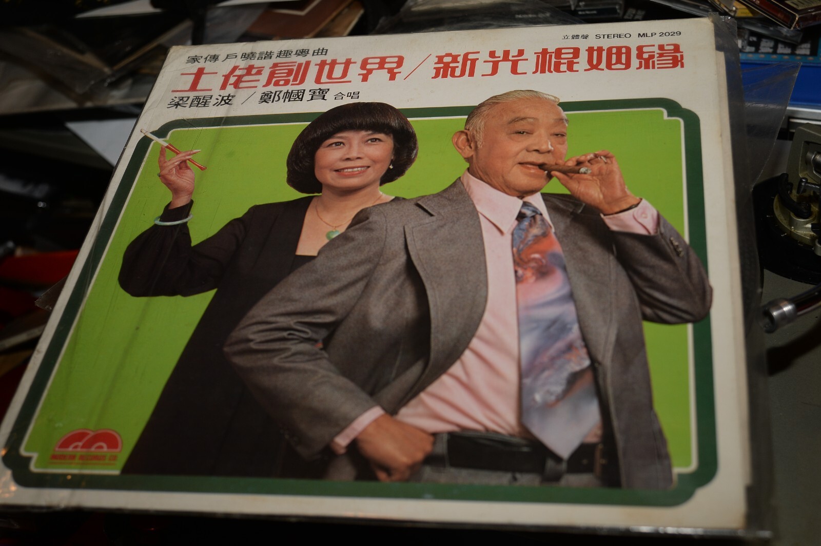 梁醒波 LEUNG SING POH 土佬創世界/新光棍姻緣 1980 VINYL LP 梁醒波 LEUNG SING POH 土佬創世界/新光棍姻緣 1980 VINYL LP