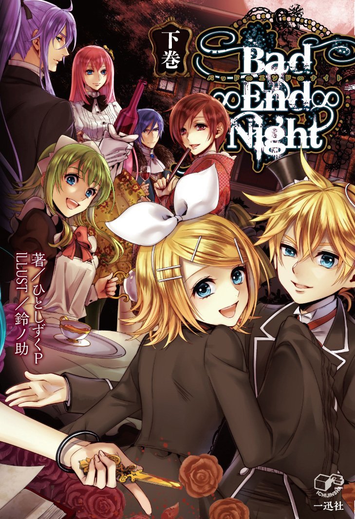 Bad∞End∞Night 悪ノ娘 コミック 漫画 ボカロ ボーカロイド Bad∞End∞Night 悪ノ娘 コミック 漫画 ボカロ ボーカロイド