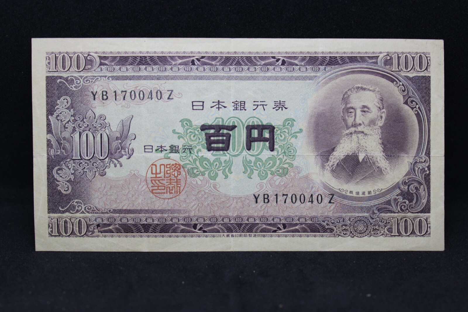 ⭐︎FROM JAPAN⭐︎ 1953 Japan 100 Yen YB170040Z | eBay