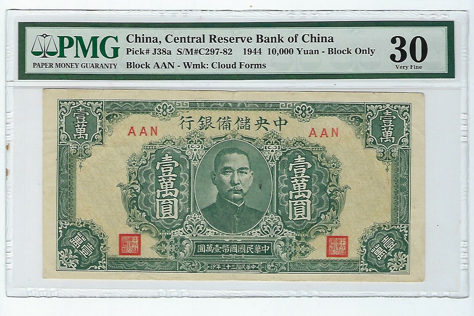 Pick#J38a/中国紙幣 中央儲備銀行 壹萬圓（1944）[1538] 中央儲備銀行紙幣