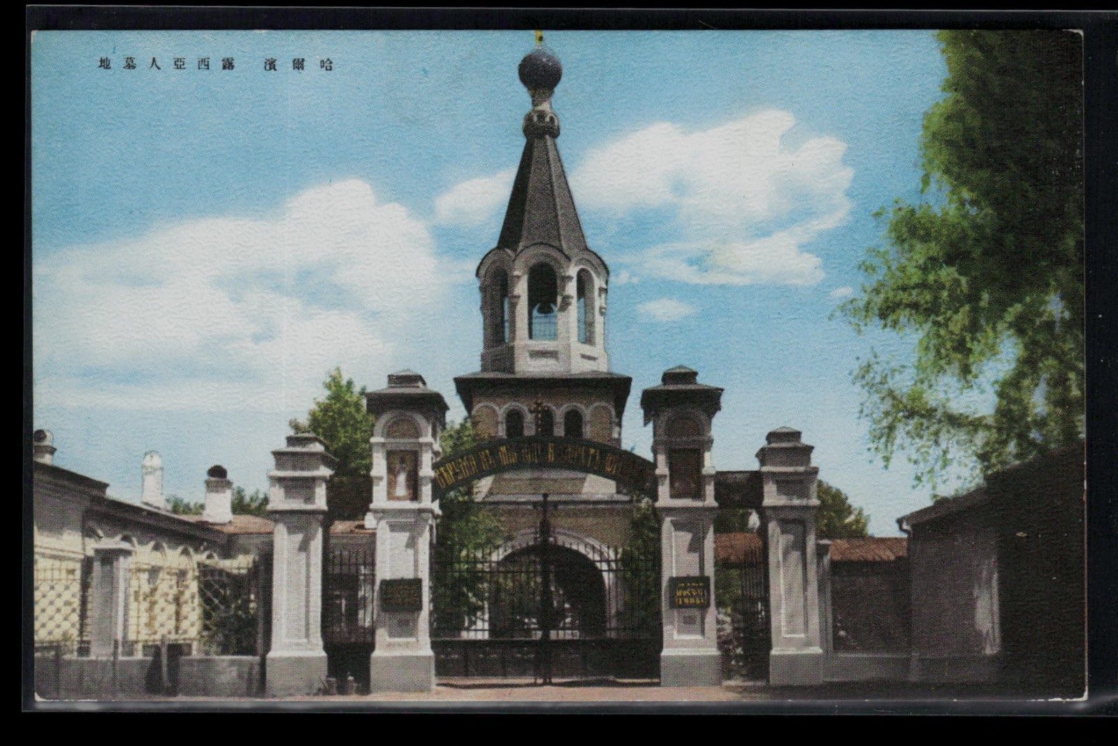 Russian Orthodox Church of the Dormition of the Mother of God in Harbin, China