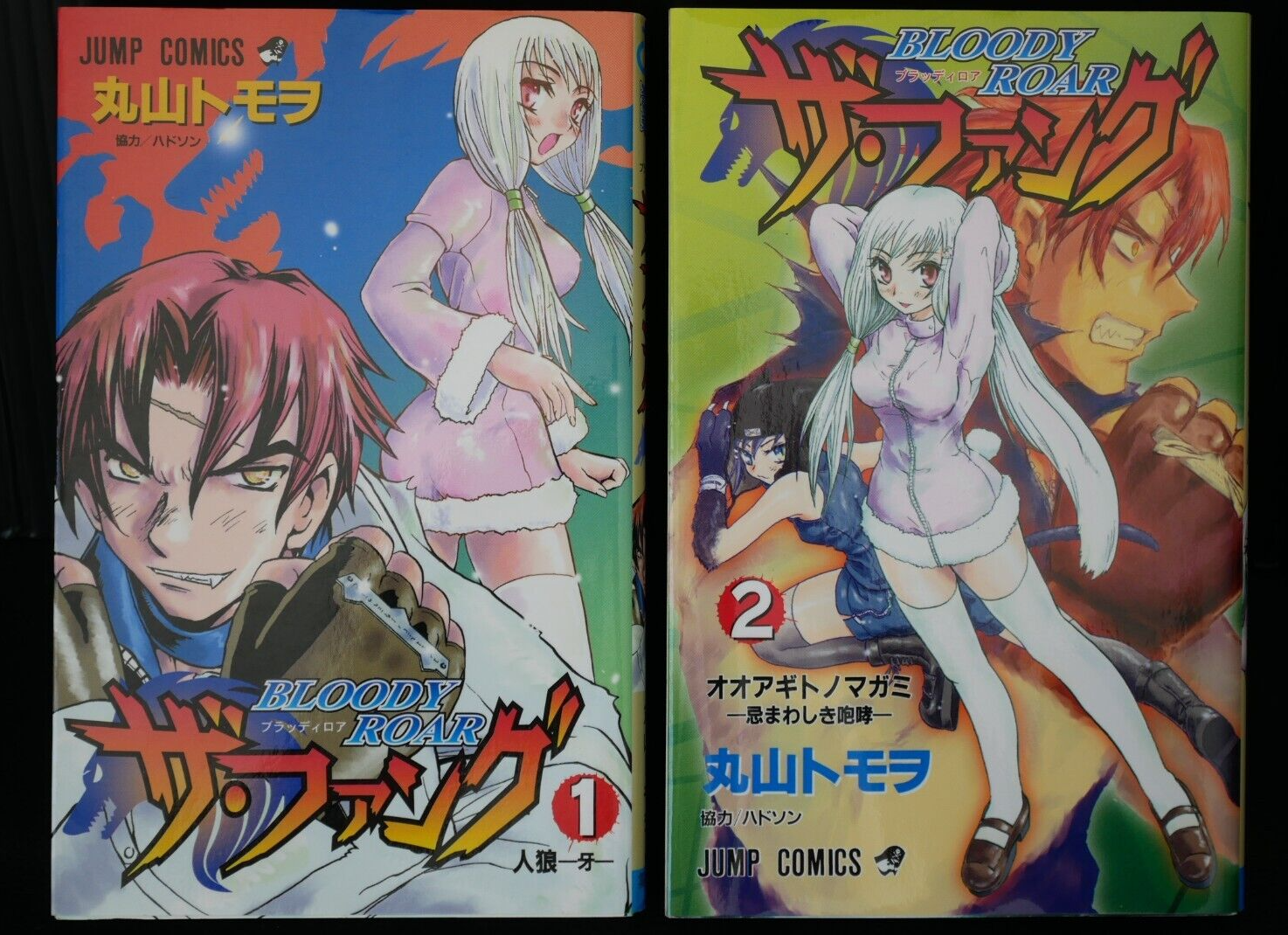 【中古】 Ｂｌｏｏｄｙ　ｒｏａｒザ・ファング ２/集英社/丸山トモヲ ザ・ファングBLOODY ROAR 2 (ジャンプコミックス) | 丸山 トモヲ