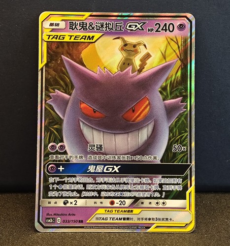 Pokemon S-Chinese Card Sun&Moon CSM2bC-033 Gengar & Mimikyu