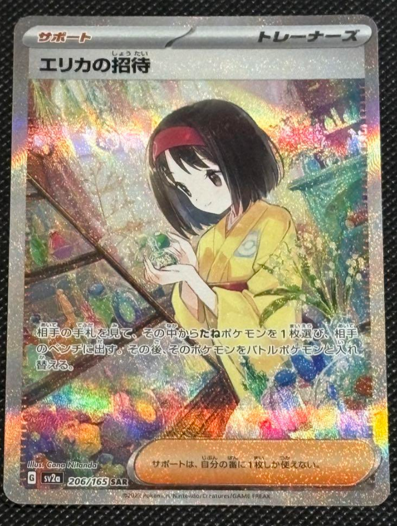 エリカの招待 206/165 SAR スカーレット＆バイオレット 151 s-l400.jpg