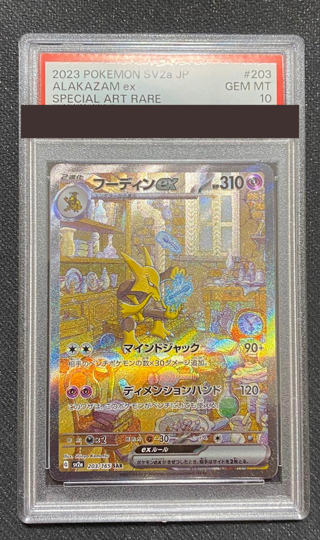 PSA 10 Alakazam ex 203/165 Pokemon Card 151 Special Art Rare PSA 10 Alakazam ex 203/165 Pokemon Card 151 Special Art Rare