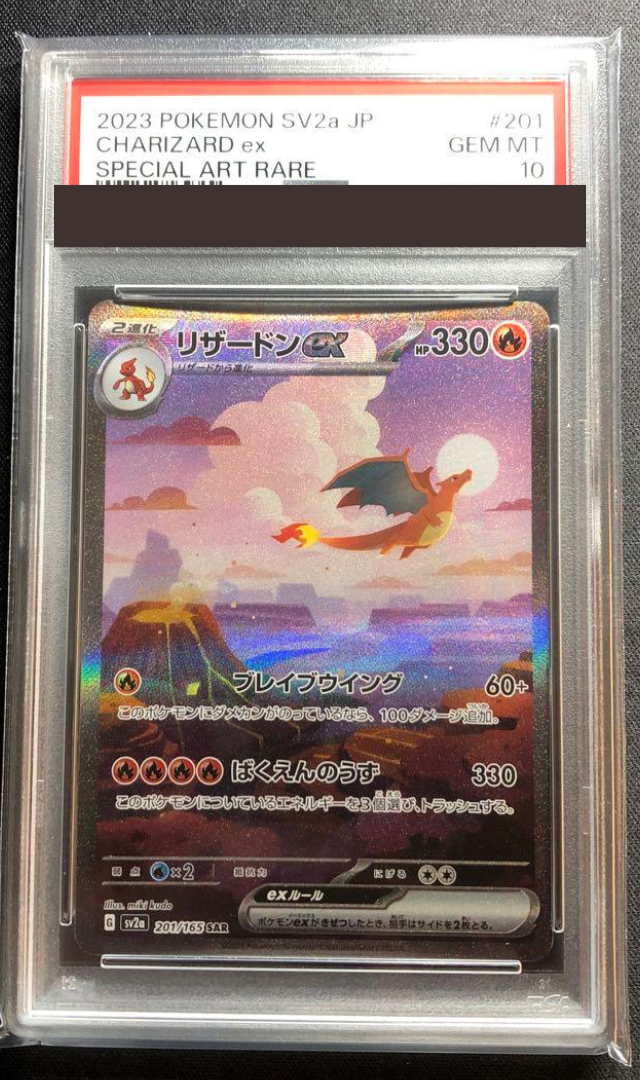 PSA9リザードンex SAR SV2a ポケカ 151 201⁄165 PSA9リザードンex