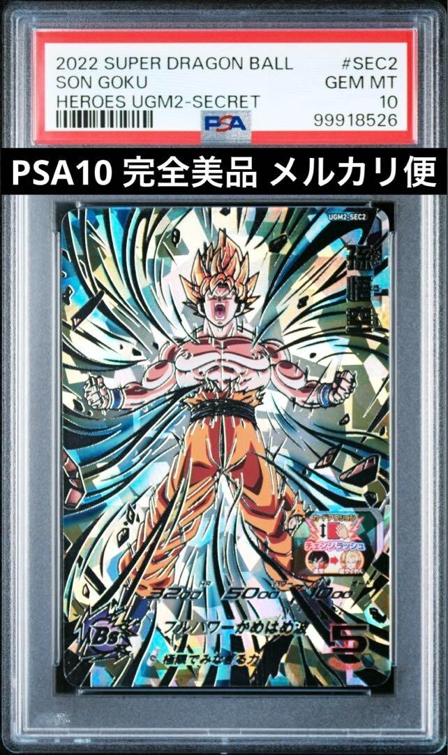 PSA10 孫悟空 UGM2-SEC2ドラゴンボールヒーローズ スーパー