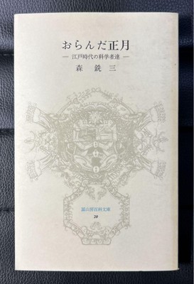 First printing Mori Eizo Oranda New Year Scientists of the Edo period T #PC1D96