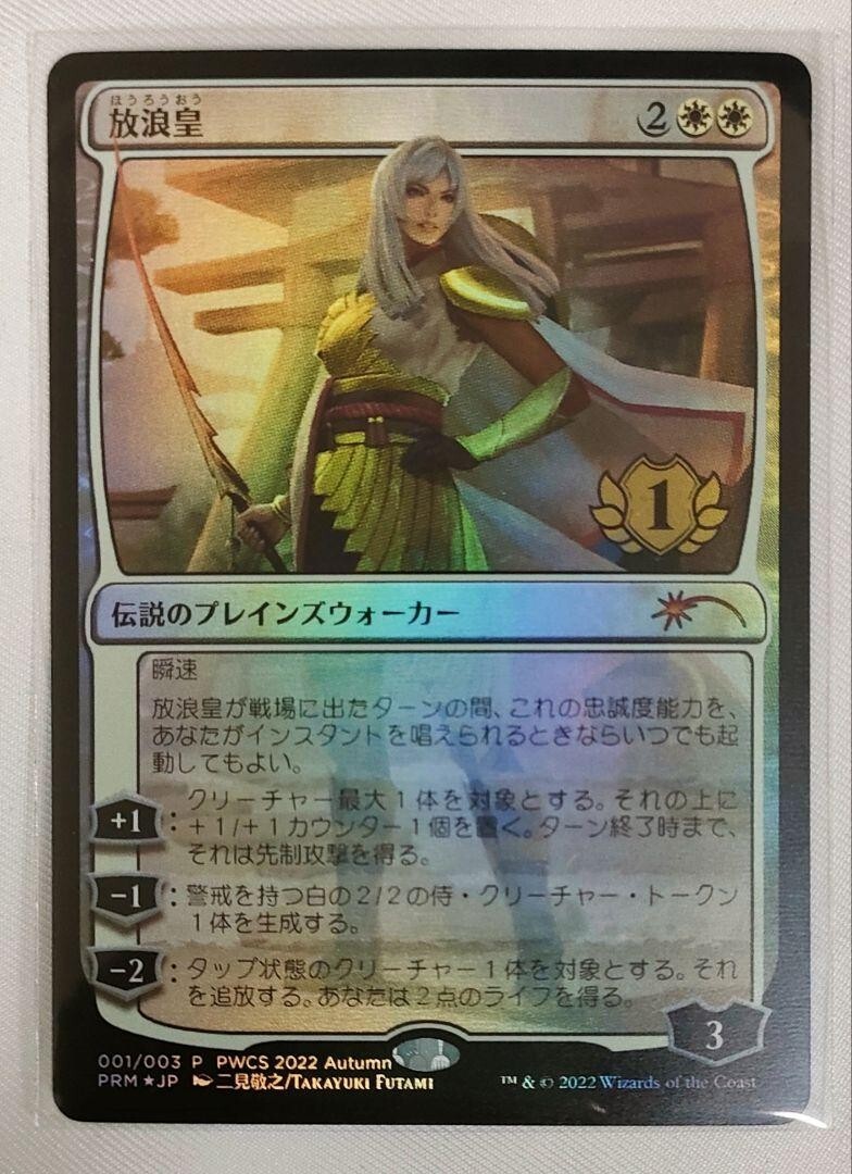 お得で楽しいネット MTG PWCSプロモ版 放浪皇 1枚