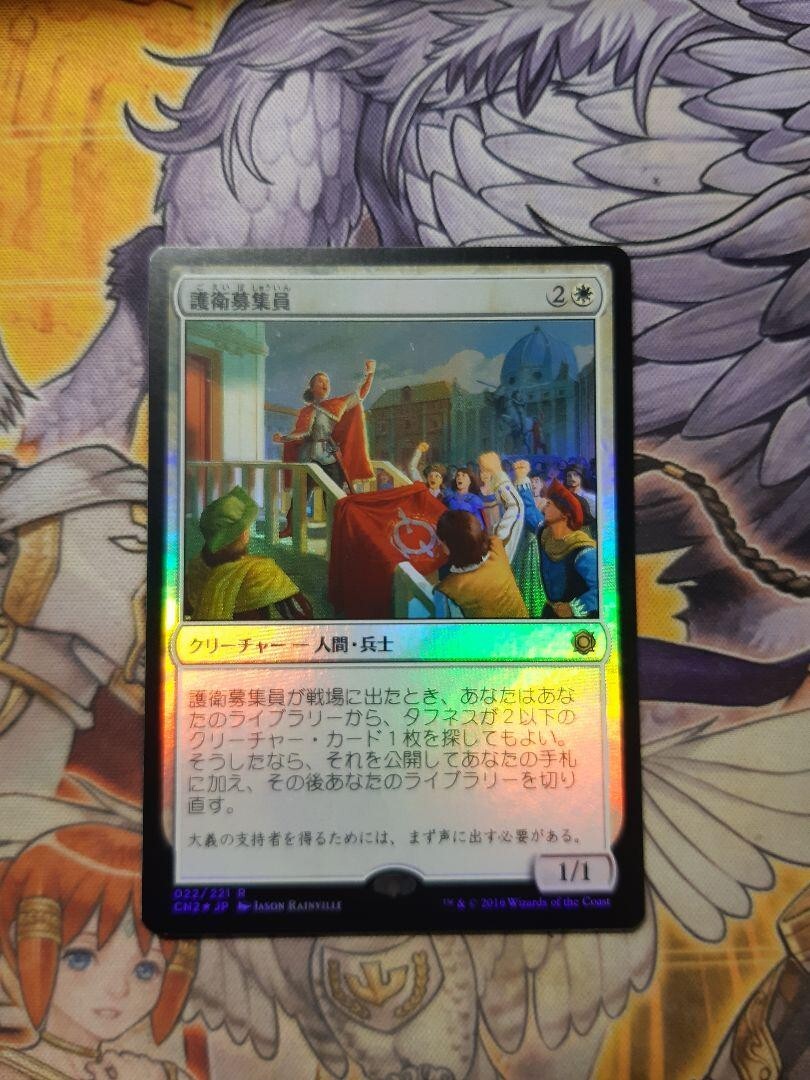 MTG CN2 護衛募集員 英語 Foil