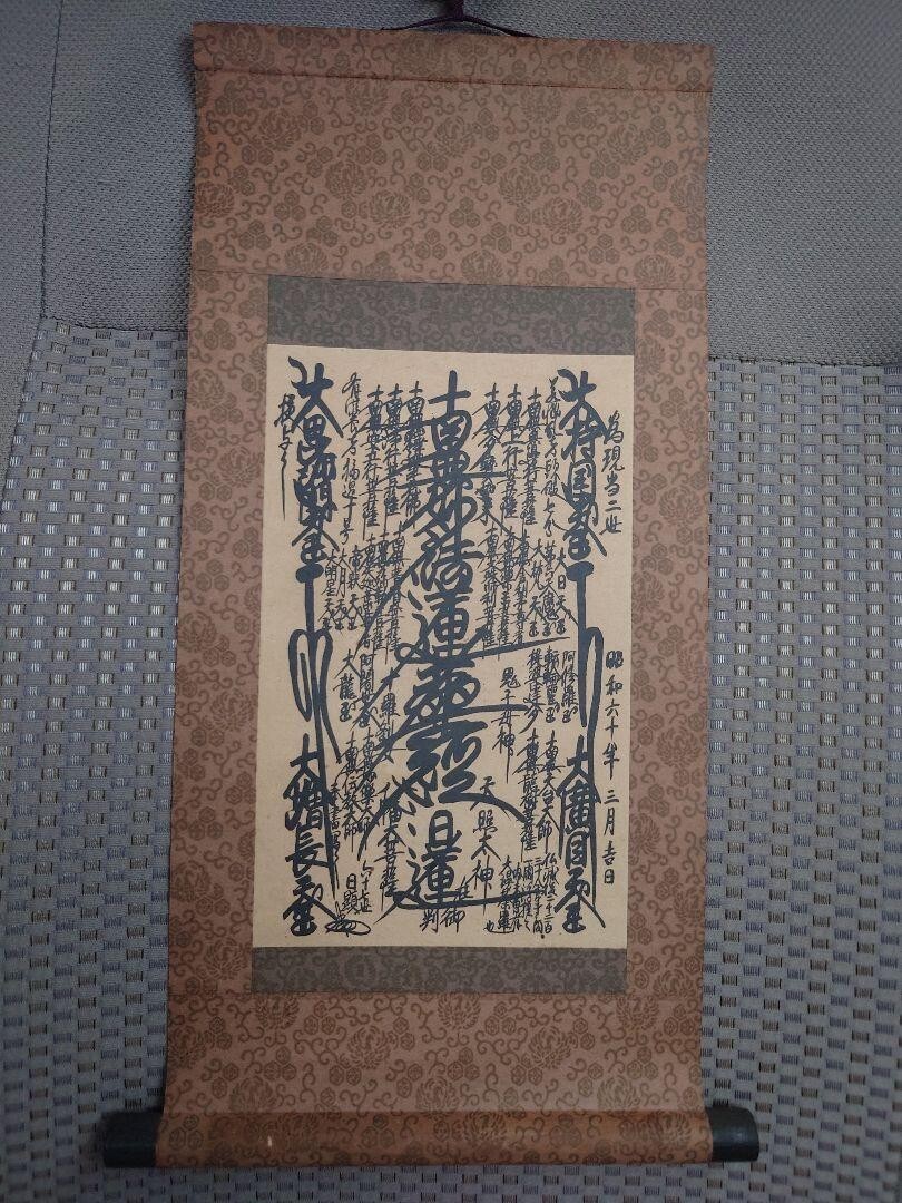 □VTG Nichiren Shoshu Nikken Jyonin Gohonzon Hanging Scroll