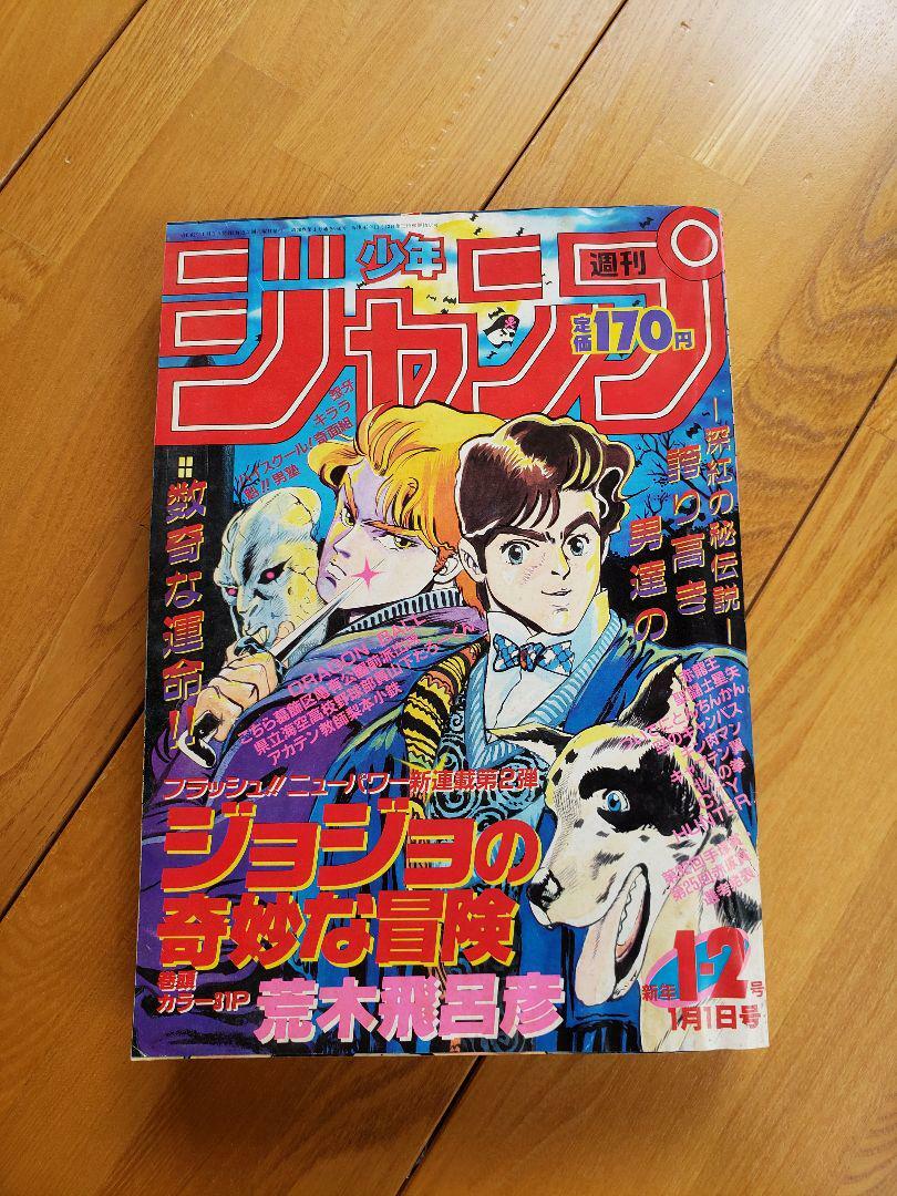 JoJo's Bizarre Adventure First Episode Shonen Jump 1987