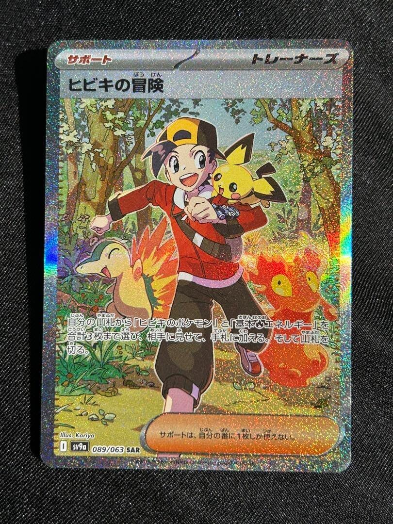 ヒビキの冒険 Ethan's Adventure SAR 089/063 Pokemon Card Ethan's Adventure-089/063 SV9a SAR Japanese