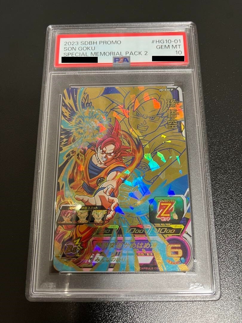 孫悟空　HG10-01　メモリアルパック　ドラゴンボールヒーローズ　PSA PSA10 SUPER DRAGON BALL HEROES HG10-01 SON GOKU SPECIAL