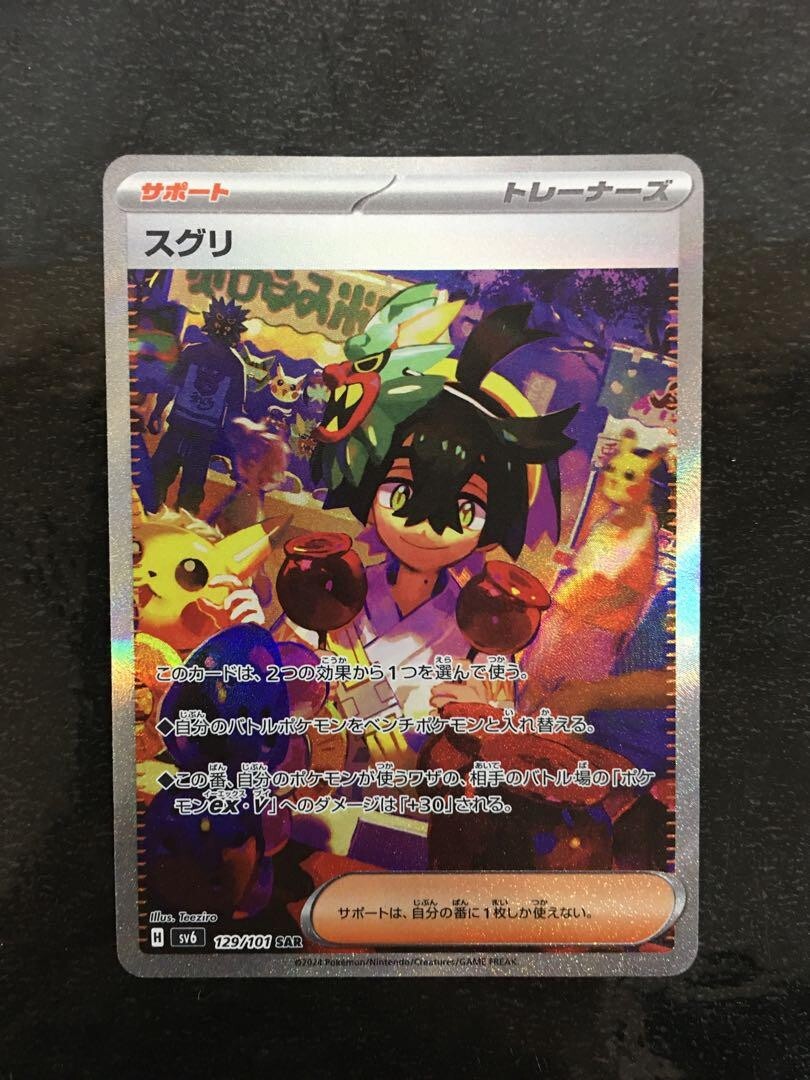 PSA10スグリ SAR SV6 変幻の仮面 129/101 PSA10 スグリ SAR SV6 変幻の仮面 129/101 $_57.JPG?set_id