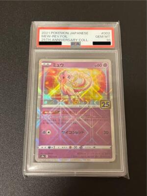 ★PSA10★【ミュウ/ミラー/25th/S8a】MEW 002/028 晴れる屋2ネット買取】ミュウ:ミラー(-){超}〈002/028〉[S8a-M]