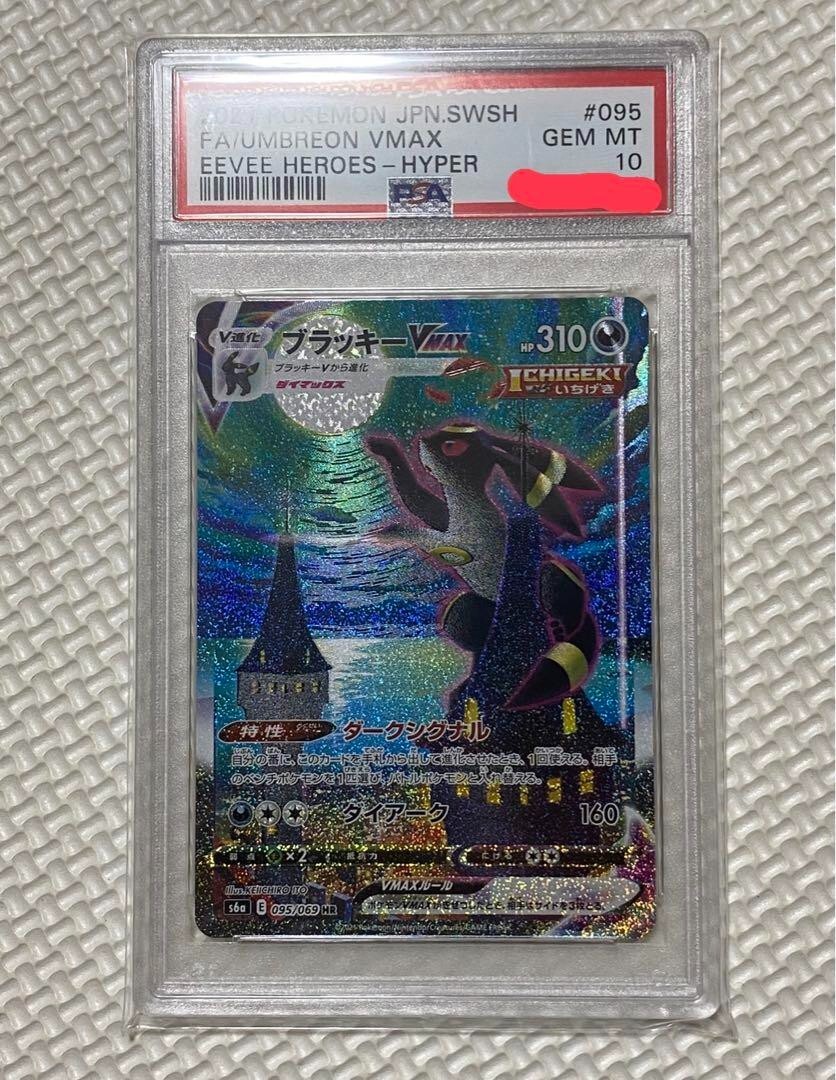 ポケモン - PSA10 ブラッキー　VMAX Umbreon ポケモンカード PSA10鑑定済〕ブラッキーVMAX(SA)【HR】{095/069}