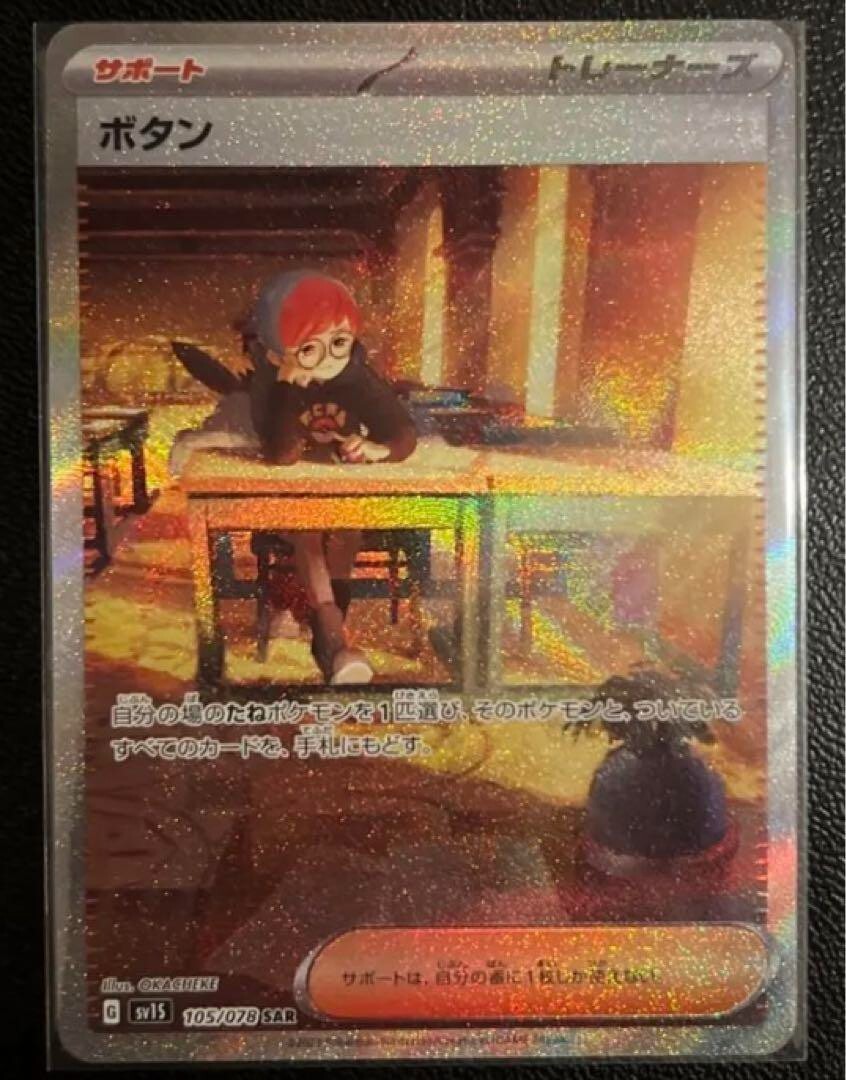 ボタン　105/078　SAR ポケモンカードゲーム ボタン SAR SV1S 105/078 : GAME38JAPAN