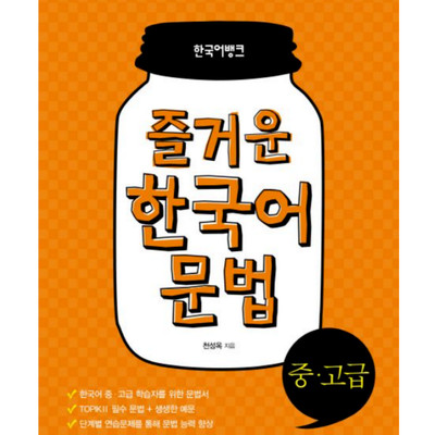 Korean Grammar Intermediate Advanced 즐거운 한국어 문법 중고급 