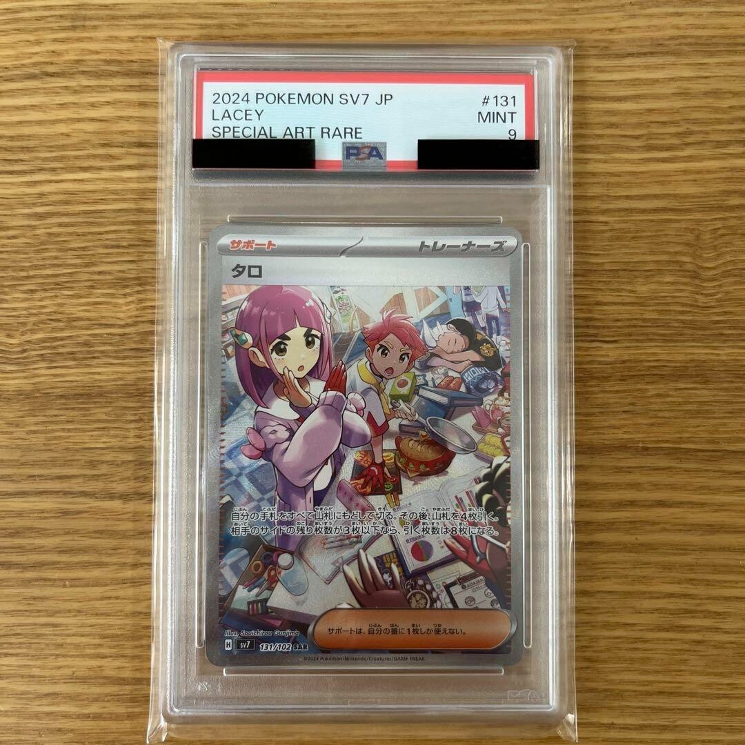 【PSA9】タロ SAR SV7 ステラミラクル 131/102 状態ランクA】タロ (SAR) {131/102} [SV7/ステラミラクル] [SV