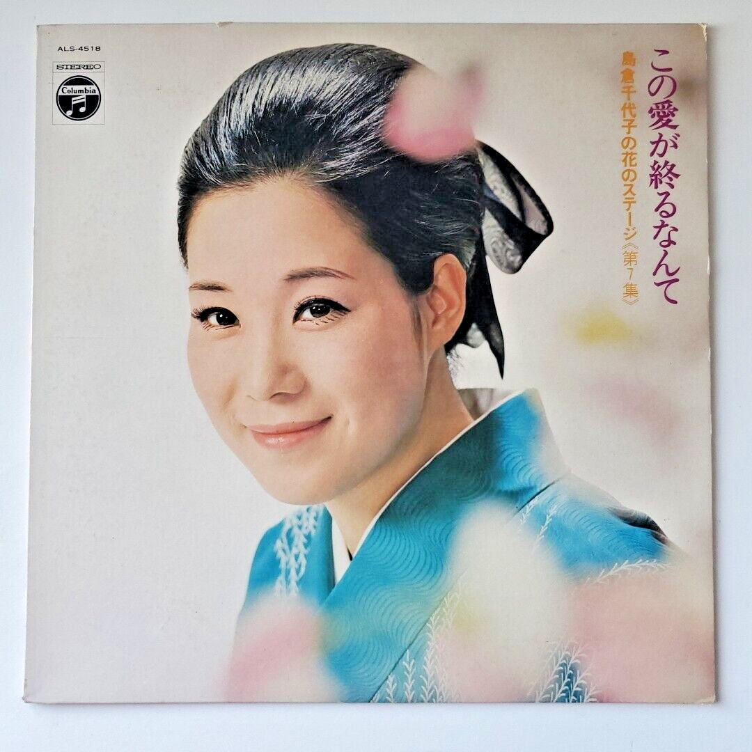 Colombia レコード Chiyoko Shimakura Columbia Records ALS-4518 Stereo Japan | eBay