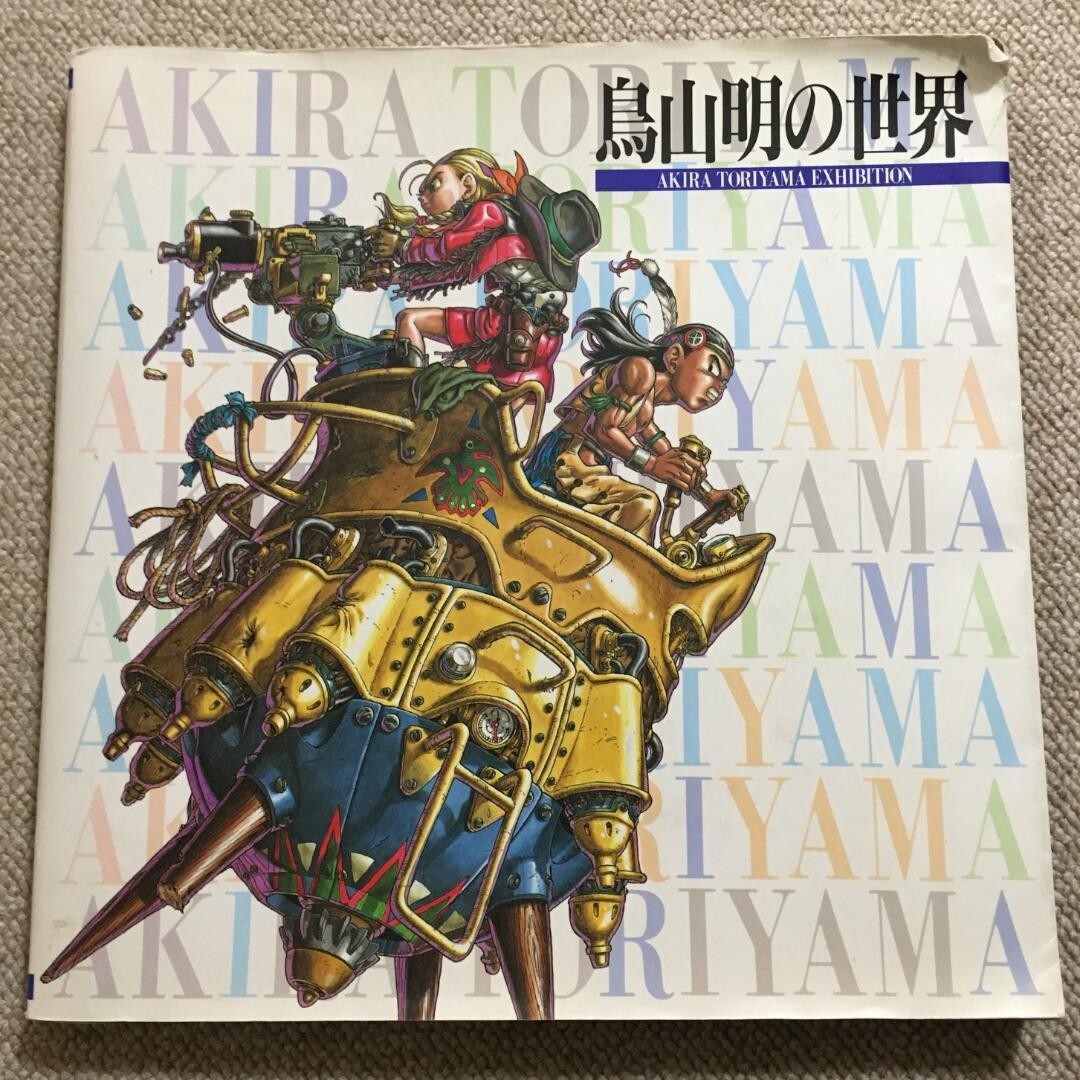 美品 鳥山明の世界 1995年 図録 Akira toriyama 個展限定販売 AKIRA TORIYAMA EXHIBITION 1995 ARTBOOK JAPAN | eBay