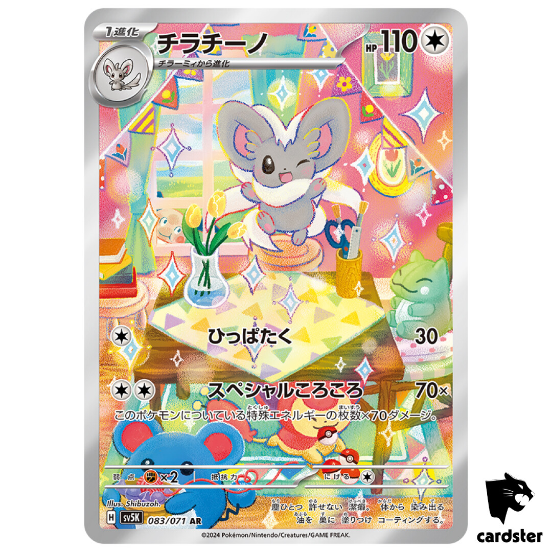Cinccino [AR] 083/071 SV5K Wild Force Pokemon Card Japanese