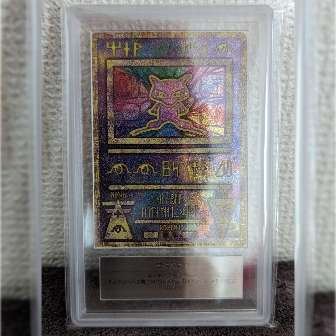 ★【PSA10】古代ミュウ 2019 ミュウツーの逆襲 プロモ　PSA鑑定★ ☆【PSA10】古代ミュウ 2019 ミュウツーの逆襲 プロモ PSA鑑定☆