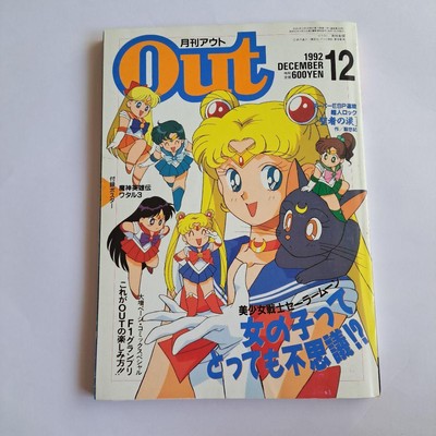 月刊OUT 1992年　美少女戦士セーラームーン　魔神英雄伝ワタル　ポスター 月刊アウト（1992年12月号）』美少女戦士セーラームーン