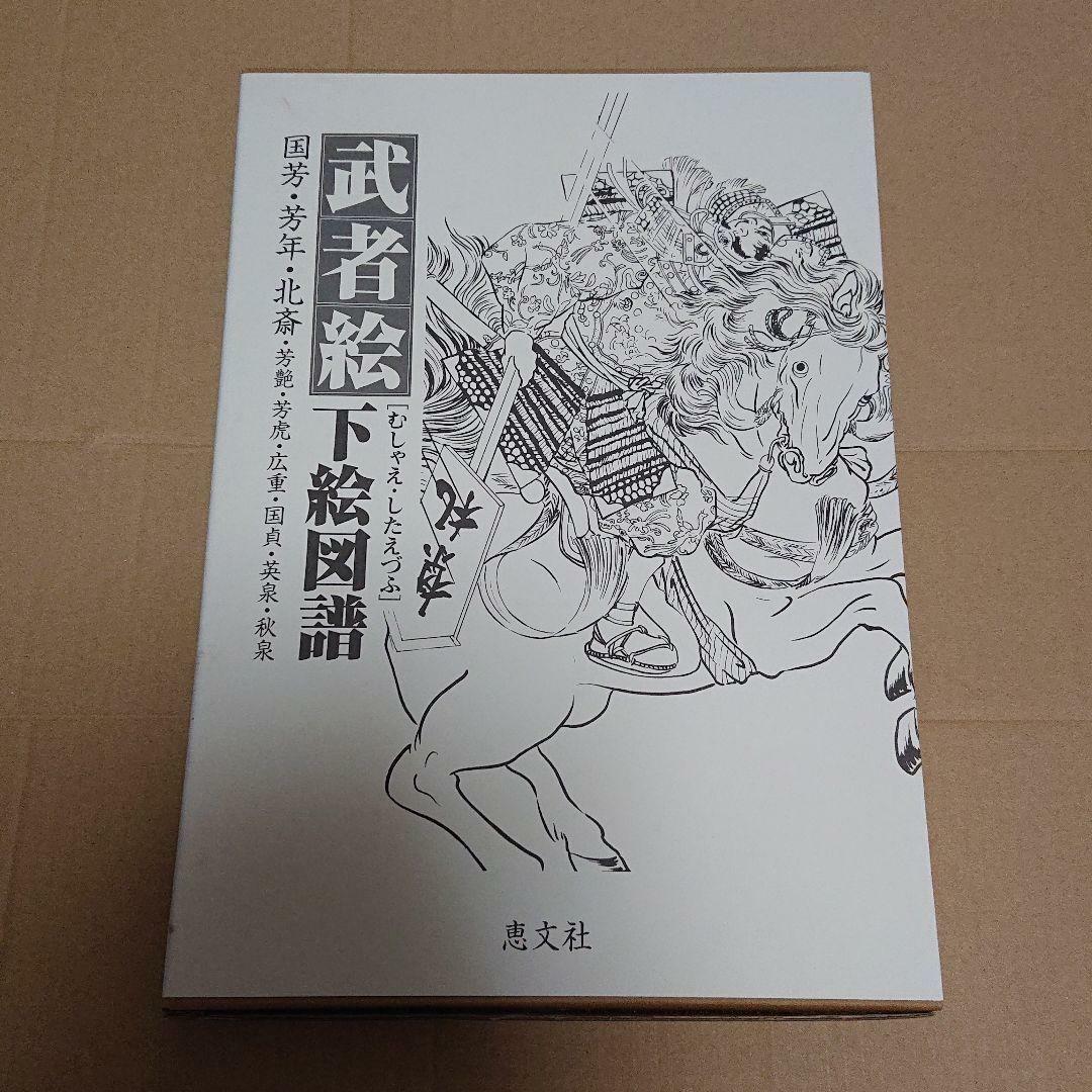 武者絵下絵図譜 / Japan Warrior Arts in Outline Japan Warrior Arts in Outline - Keibunsha Japan Tattoo