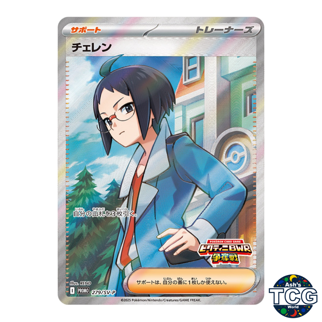 チェレン　PROMO 279/sv-p ビクティニBWR争奪戦　プロモカード Cheren SR 279/SV-P Victini BWR Battle Promo Pokemon Card