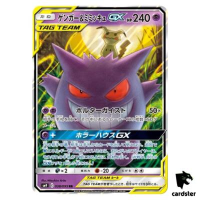 ポケモンカードゲーム Gengar & Mimikyu GX RR psa8 $_1.JPG?set_id=880000500F