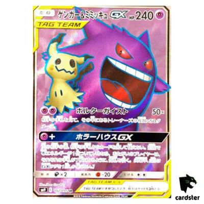 【PSA10】ゲンガー＆ミミッキュGX RR/Gengar & Mimikyu PSA10】ゲンガー＆ミミッキュGX RR/Gengar & Mimikyu