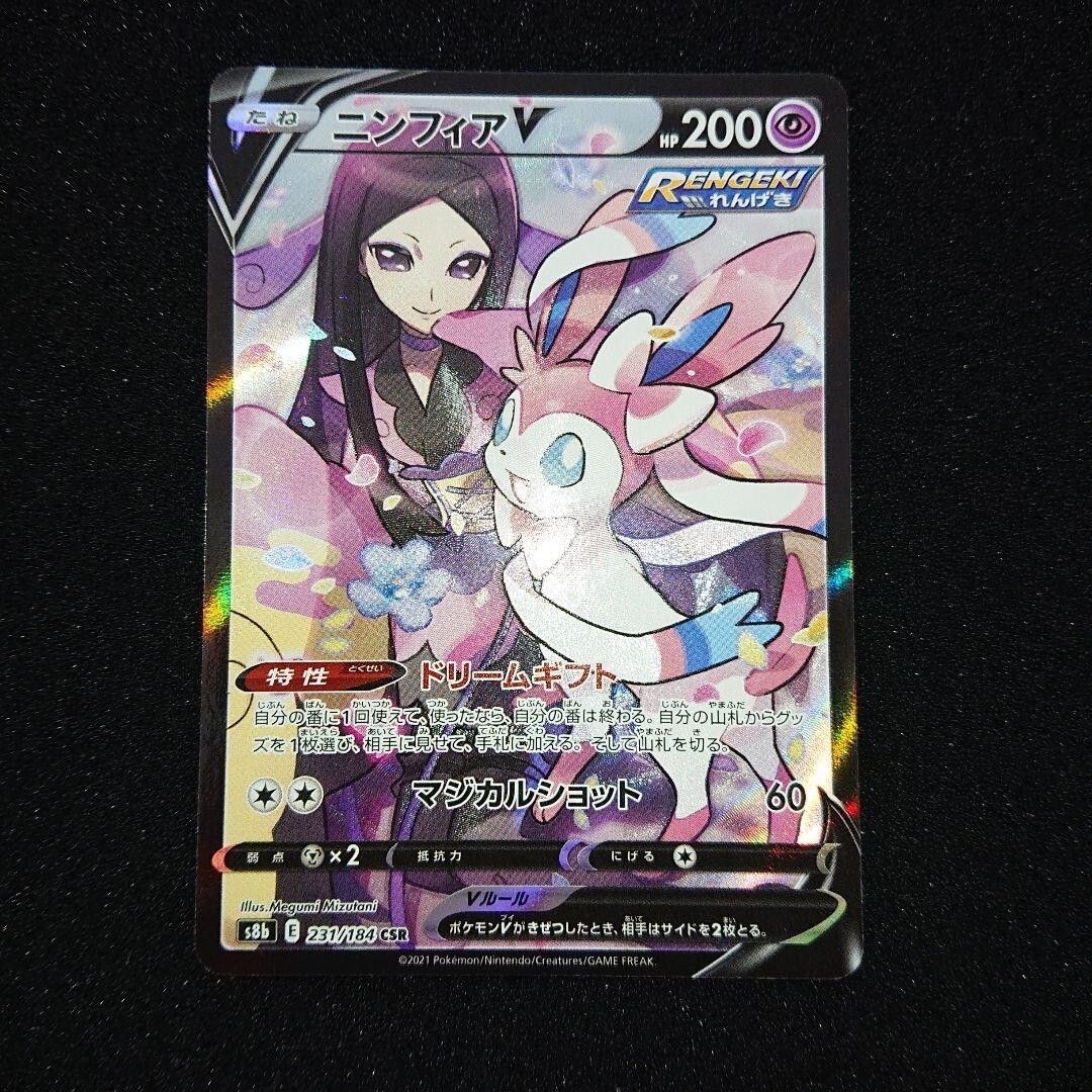 【PSA10】ポケモンカード　ニンフィア　VMAX CSR Sylveon PSA10鑑定済〕ニンフィアVMAX【CSR】{232/184}の通販 カード