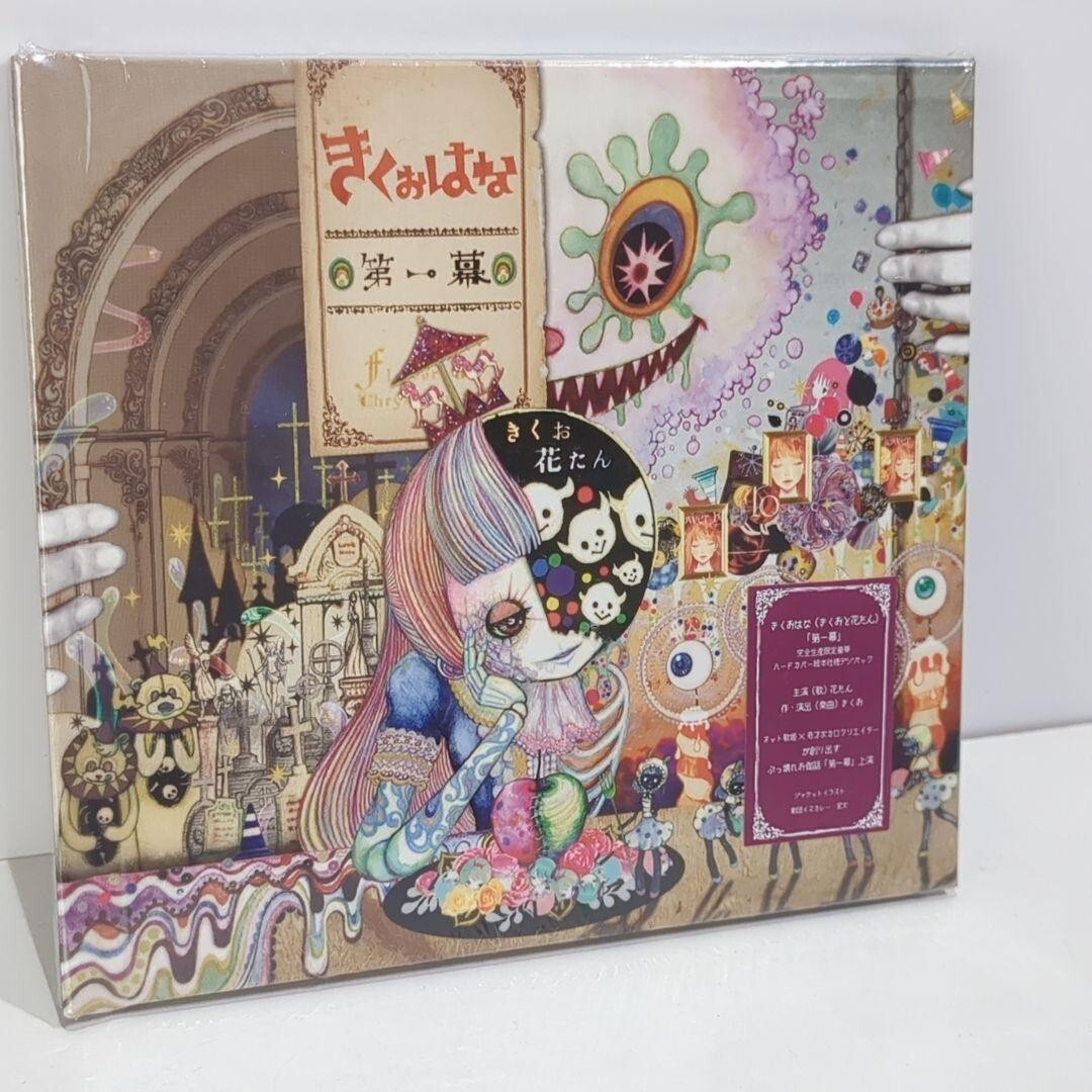 未開封 きくおはな 第一幕 絵本 ボカロP kikuo 花たん 音楽 CD Unopened Kikuohana Act I Picture Book Vocaloid P Kikuo