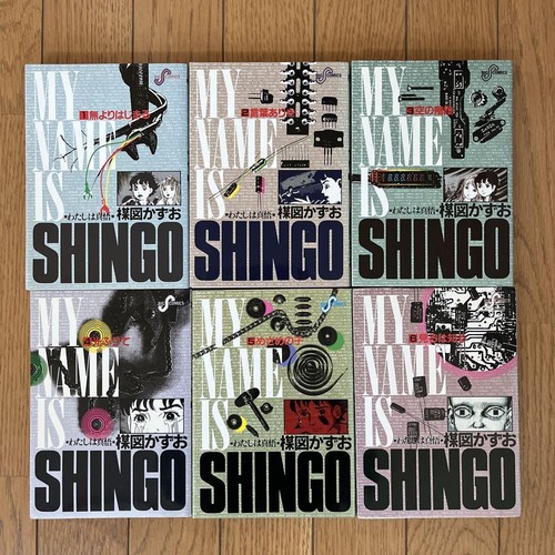 わたしは真悟 全1〜6 全巻セット My Name is SHINGO 全巻 わたしは真悟 コミック 全6巻完結セット (ビッグコミックス