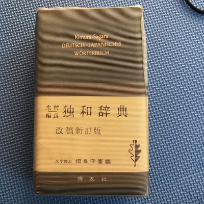 German-Japanese Dictionary German Dictionary Sagara Kimura #PA430H
