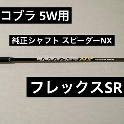人気ブランド新作豊富 SR NX Speeder Shaft Golf 5W Cobra Flex Sleeve Genuine クラブ