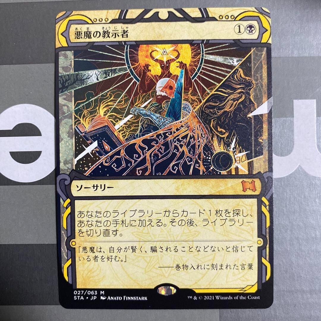 マジック：ザ・ギャザリング - mtg 悪魔の教示者　日本語ミスティカルアーカイブス MTG Demonic Tutor Strixhaven: Mystical Archives STA Japanese