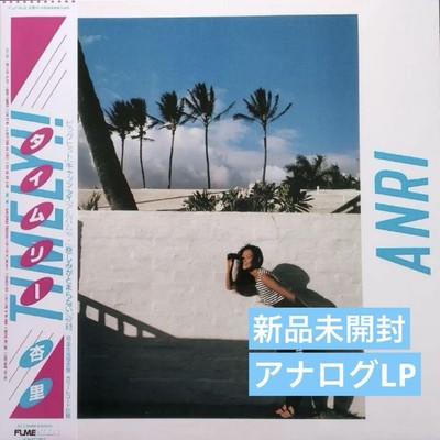【新品未使用】 杏里　TIMELY!! 完全生産限定盤　 カラーレコード仕様 s-l400.jpg