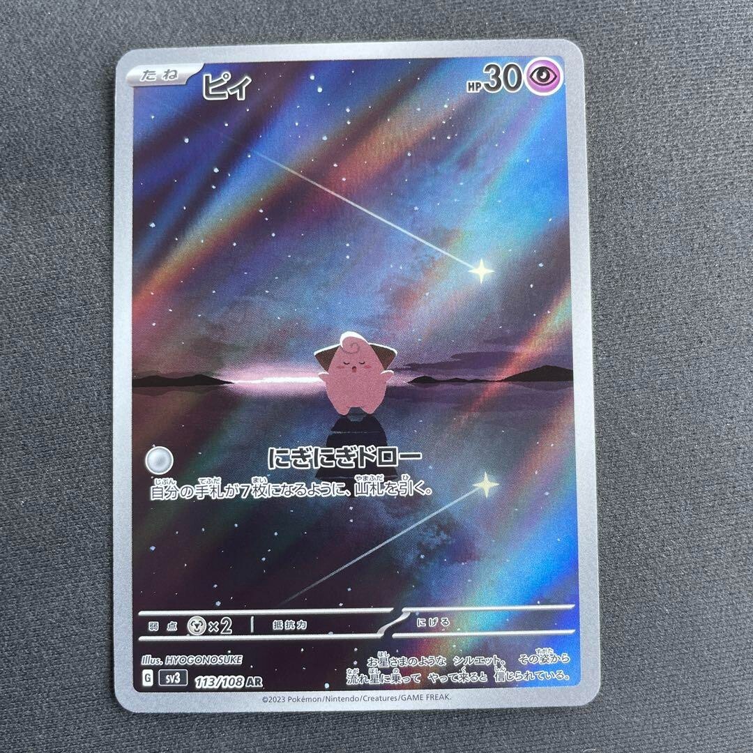 PSA10 ピィ cleffa AR 2023 113 45