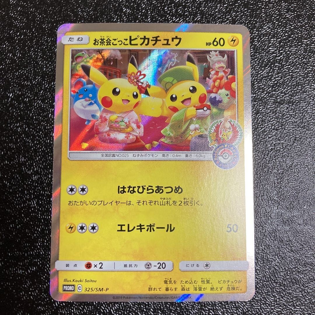 TEA PARTY PIKACHU #325 2019年プロモ Tea party Pikachu 325/SM-P Kyoto Promo Campaign 2019