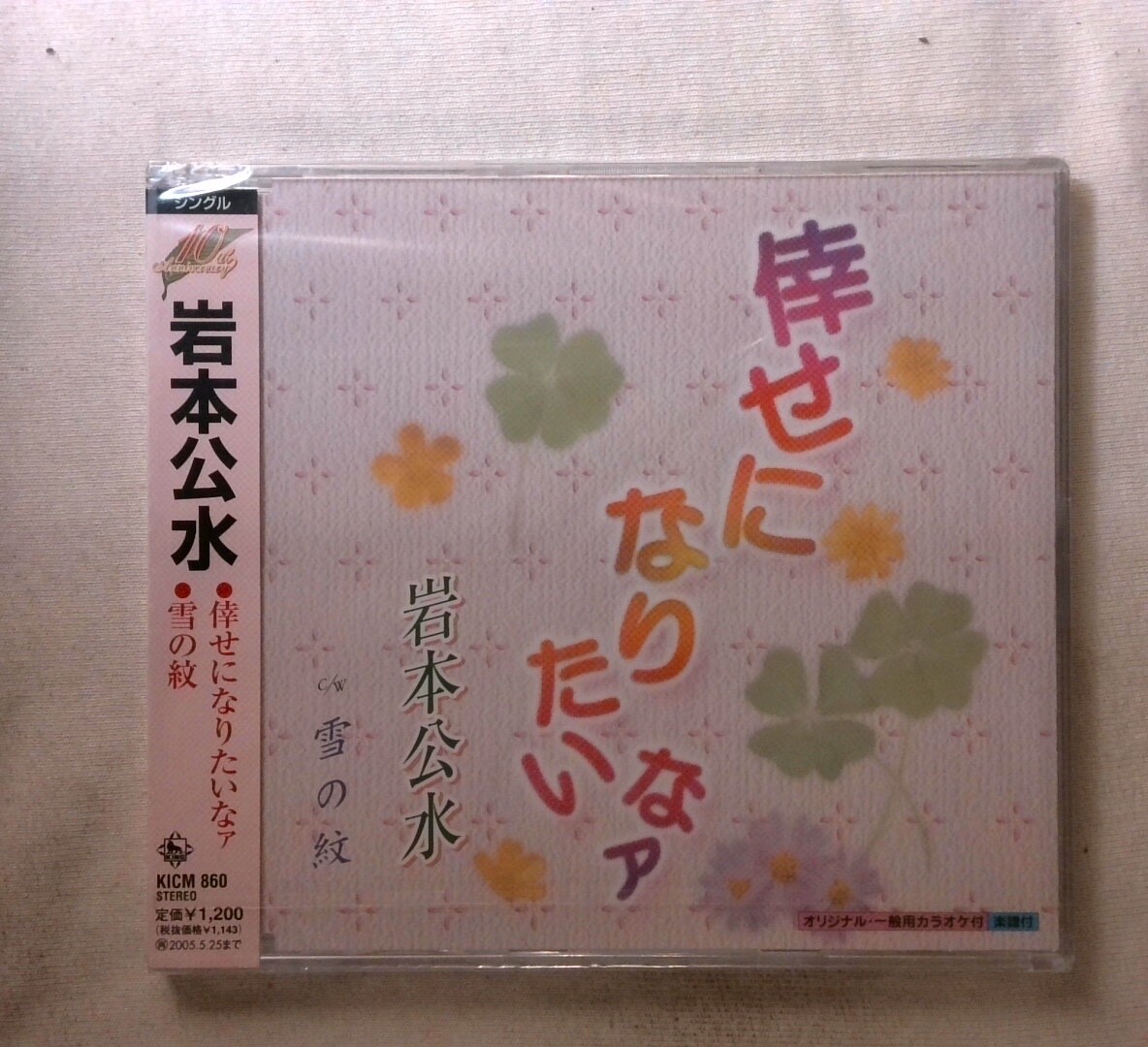 倖せになりたいなァ by Kazuo Chiba and 岩本公水 [New CD] | eBay