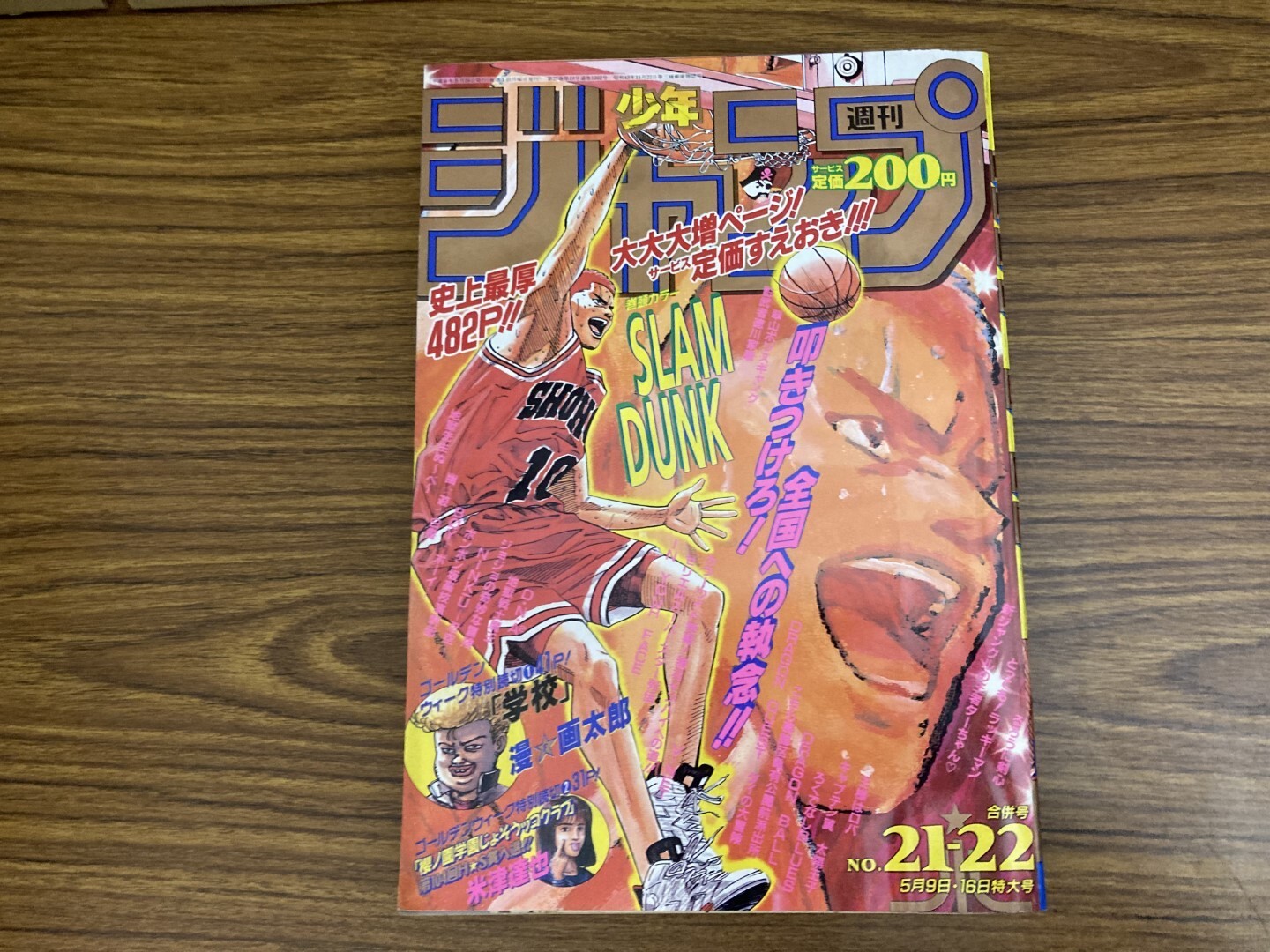 週刊少年ジャンプ1994年 21-22号 SLAM DUNK　巻頭カラー 週刊少年ジャンプ 1994年21-22号※スラムダンク巻頭オールカラー