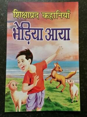 Learn hindi reading kids mini intelligence educational stories book crying wolf