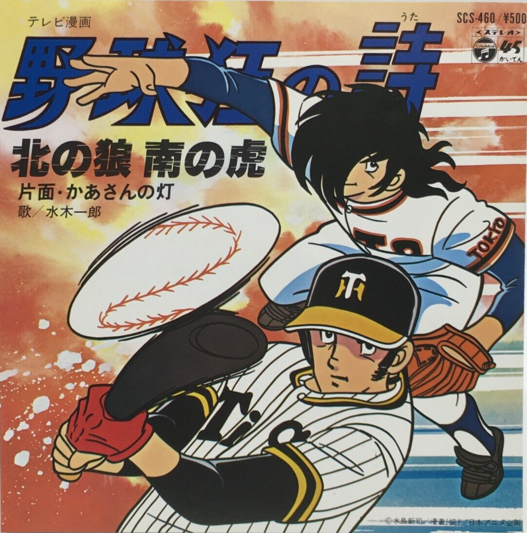 Yakyu Kyo no Uta Anime Soundtrack Single Vinyl Record 1979