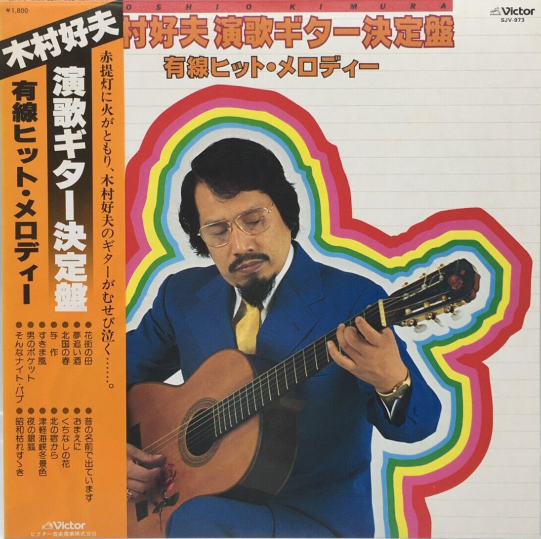 LPレコード 日本の吹奏楽 BAND FAVOURITES OF JAPAN Yoshio Kimura Enka Guitar Best LP Vinyl Record 1979 Japan