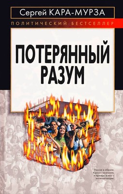 Потерянный разум (Кара-Мурза С.Г.)  kniga