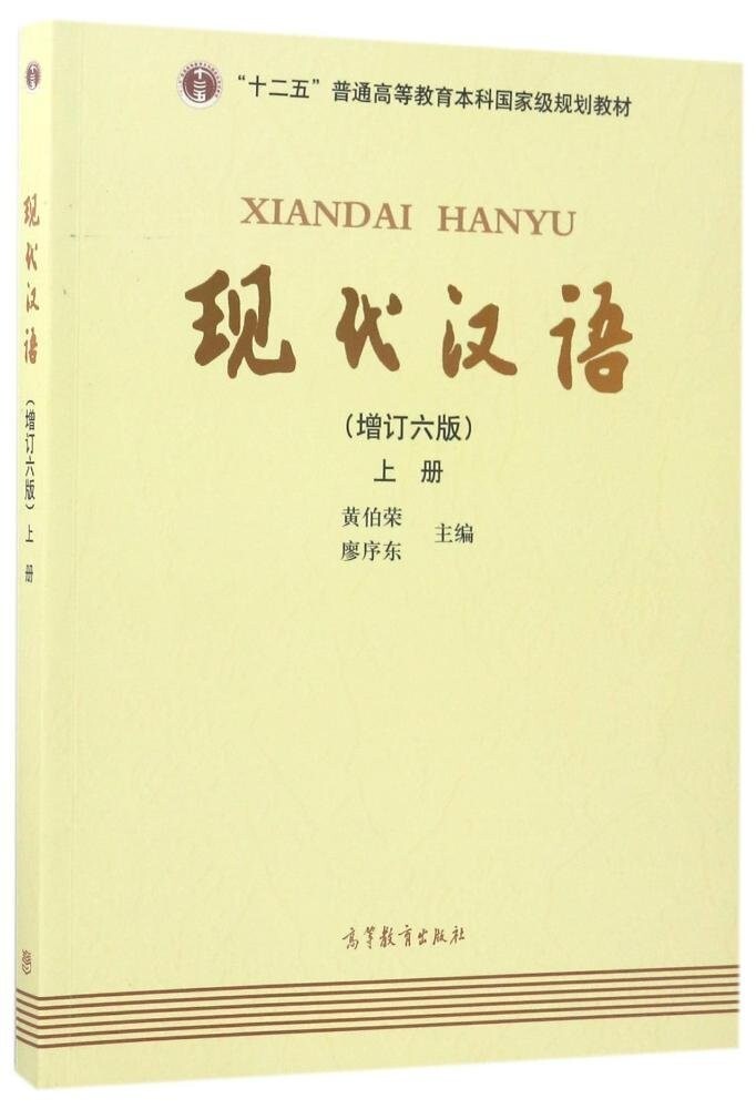 現代漢語 增訂六版 上下冊-XIANDAI HANYU | eBay