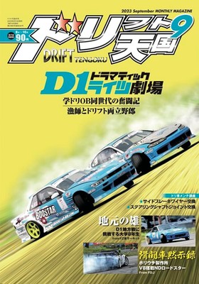 D1 Lights D-WAVE HACHIROKU Drift Tengoku Sep 2023 Japanese Drifting Car Mag